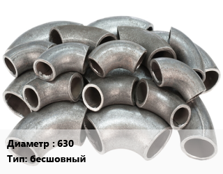 Отвод стальной 630 бесшовный, шт, Китай цена от 6210000 сом / шт, где купить, условия доставки в Оше и Ошской области